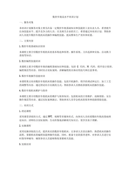 数控车铣高水平培训计划