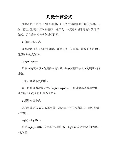 对数计算公式