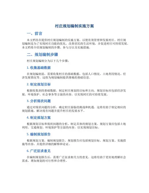 村庄规划编制实施方案