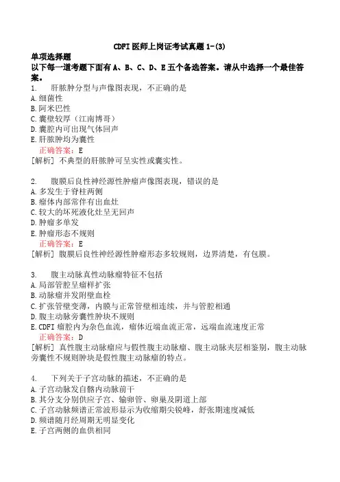 CDFI医师上岗证考试真题1-(3)