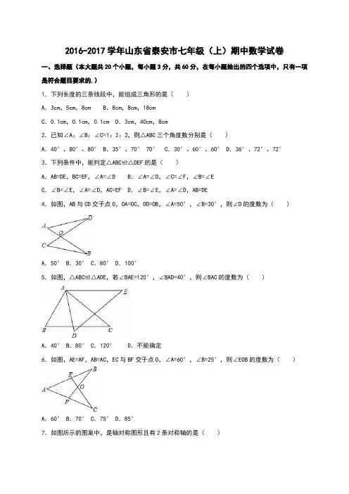 泰安市2016-2017学年鲁教版七年级上期中数学试卷含答案解析