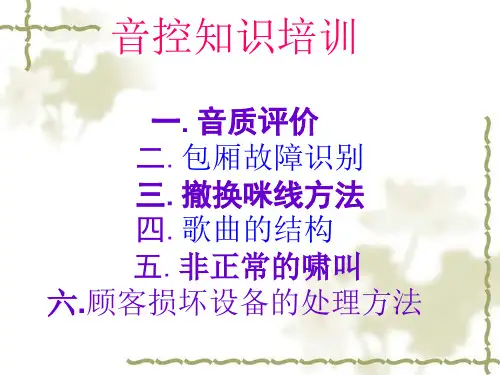 音控知识培训