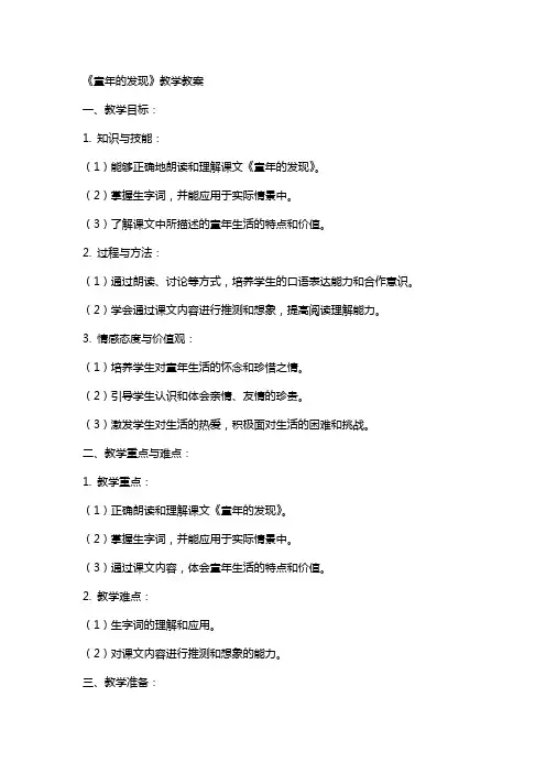 《童年的发现》教学教案