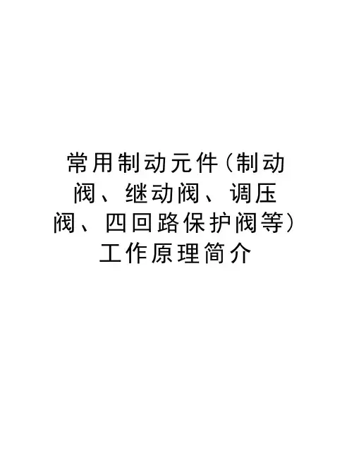 常用制动元件(制动阀、继动阀、调压阀、四回路保护阀等)工作原理简介教学文案