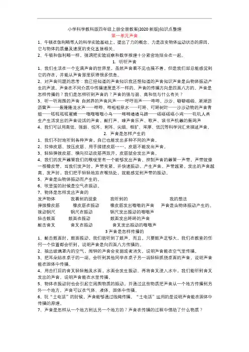 小学科学教科版四年级上册全册教案(2020新版)知识点整理