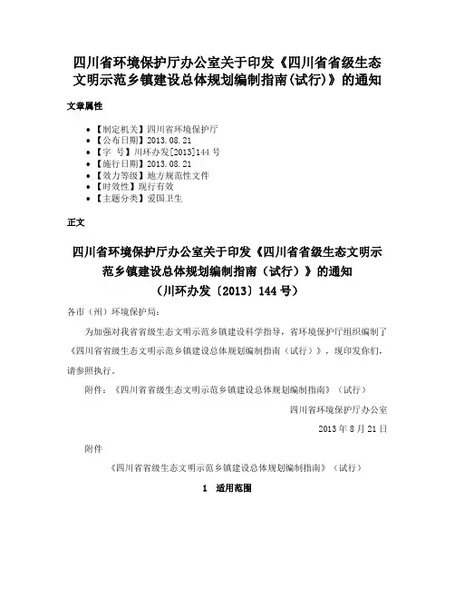 四川省环境保护厅办公室关于印发《四川省省级生态文明示范乡镇建设总体规划编制指南(试行)》的通知