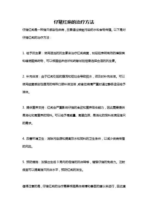 仔猪红痢的治疗方法