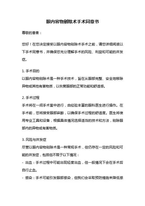 眼内容物剜除术手术同意书