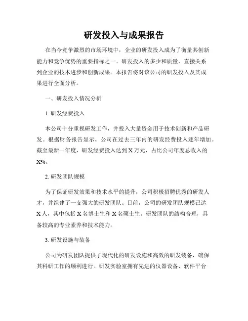 研发投入与成果报告