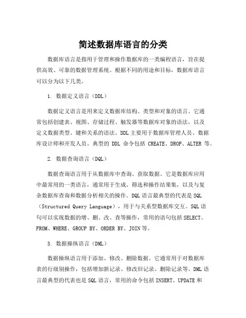 简述数据库语言的分类