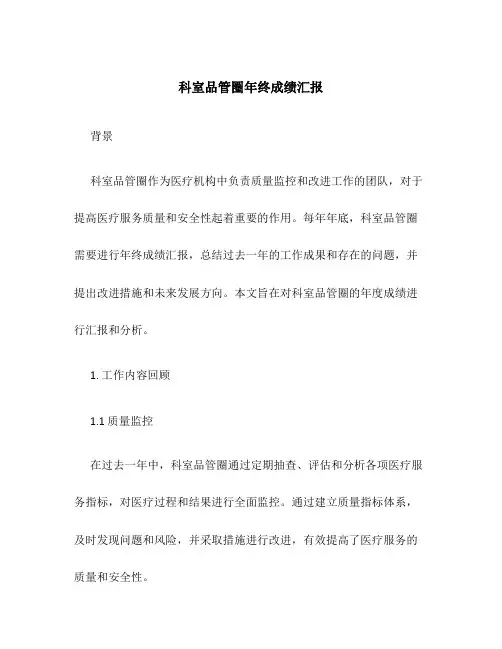科室品管圈年终成绩汇报