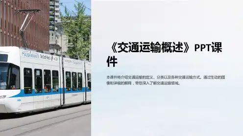 《交通运输概述》课件
