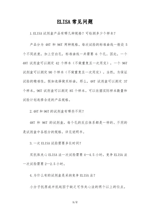 ELISA常见问题