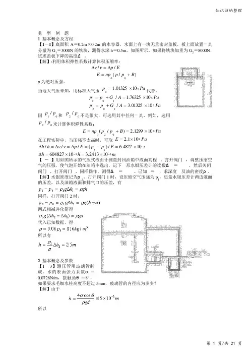 流体力学典型例题-知识归纳整理