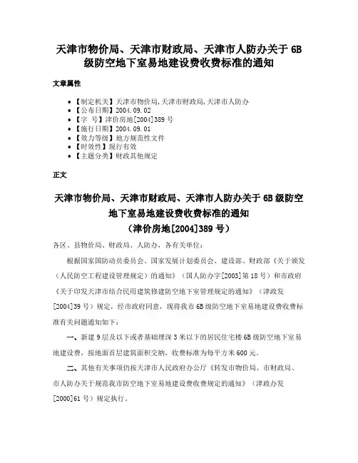 天津市物价局、天津市财政局、天津市人防办关于6B级防空地下室易地建设费收费标准的通知