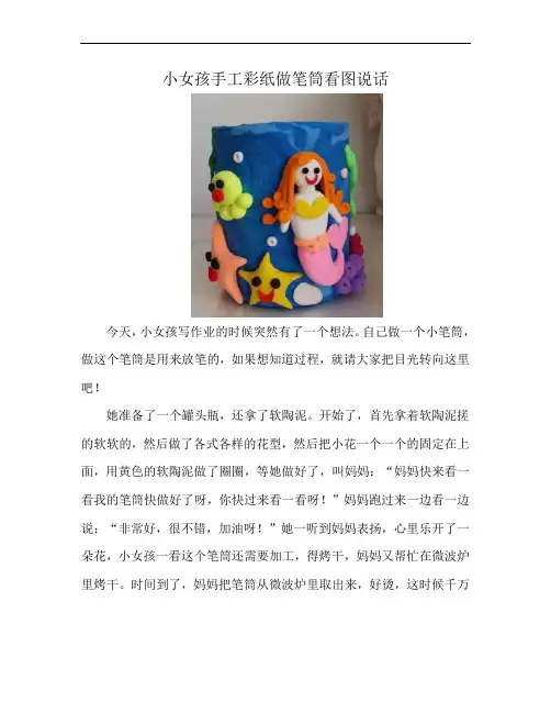 小女孩手工彩纸做笔筒看图说话