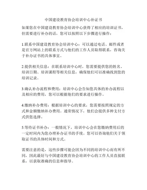 中国建设教育协会培训中心补证书