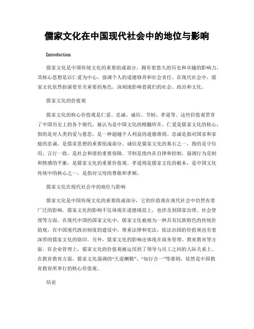 儒家文化在中国现代社会中的地位与影响