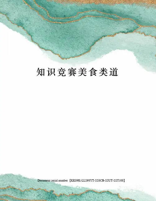 知识竞赛美食类道