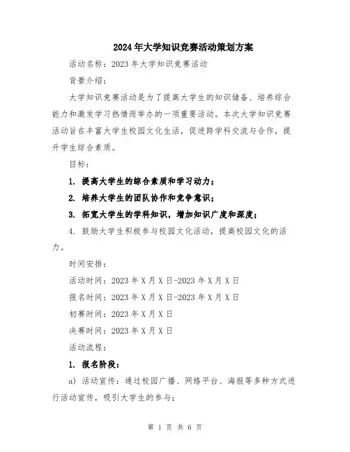 2024年大学知识竞赛活动策划方案