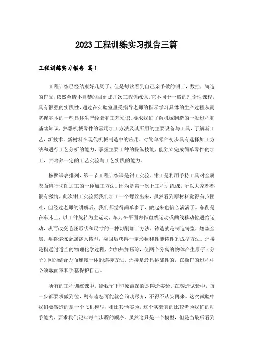 2023工程训练实习报告三篇_1