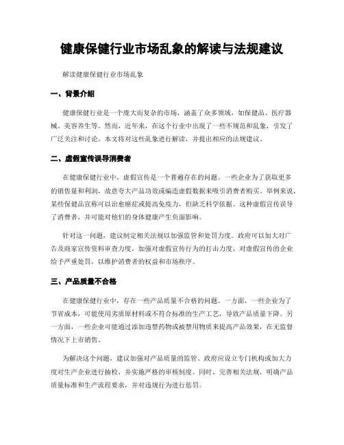 健康保健行业市场乱象的解读与法规建议