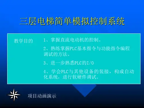 三层电梯简单模拟控制系统PPT课件