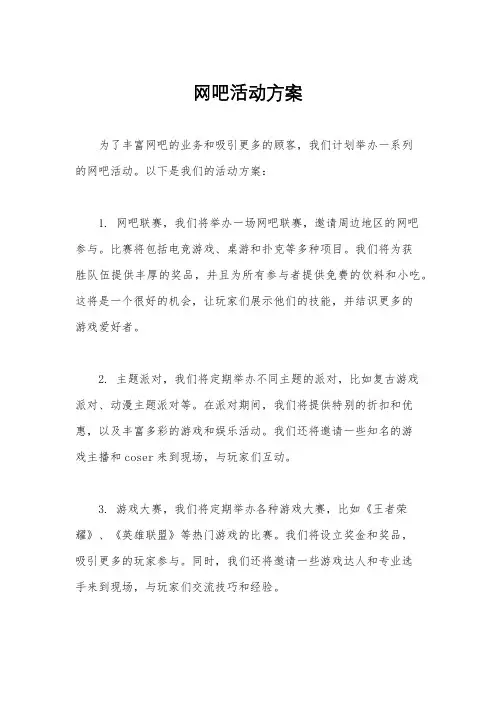 网吧活动方案