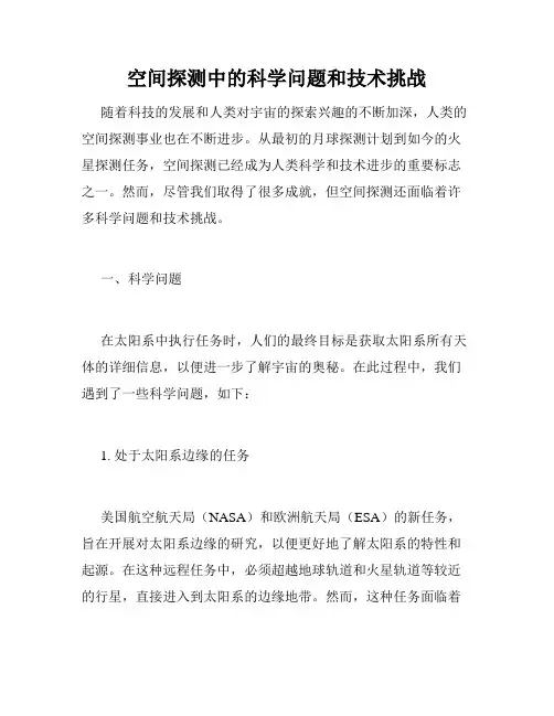 空间探测中的科学问题和技术挑战