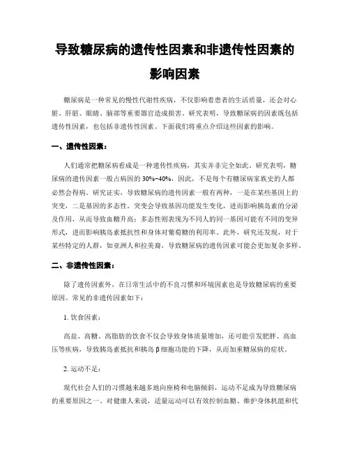 导致糖尿病的遗传性因素和非遗传性因素的影响因素