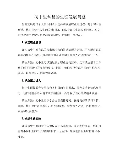 初中生常见的生涯发展问题
