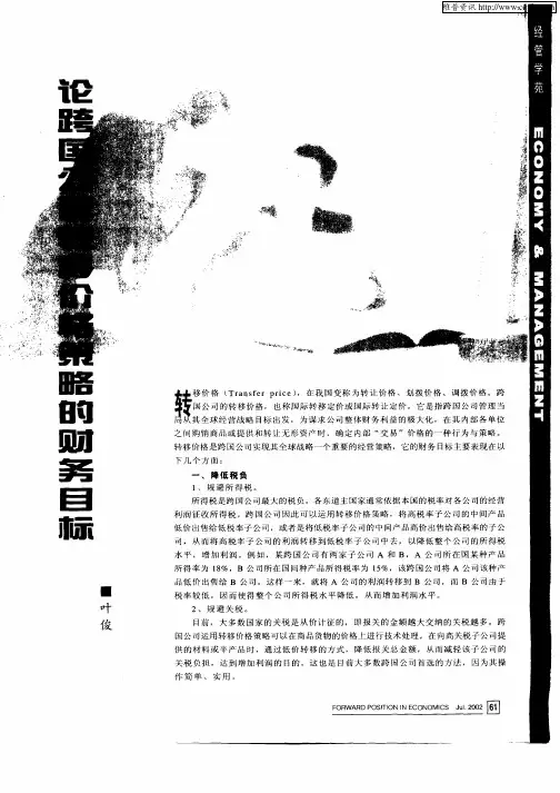 论跨国公司转移价格策略的财务目标