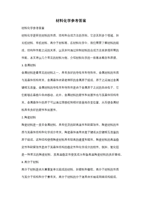 材料化学参考答案