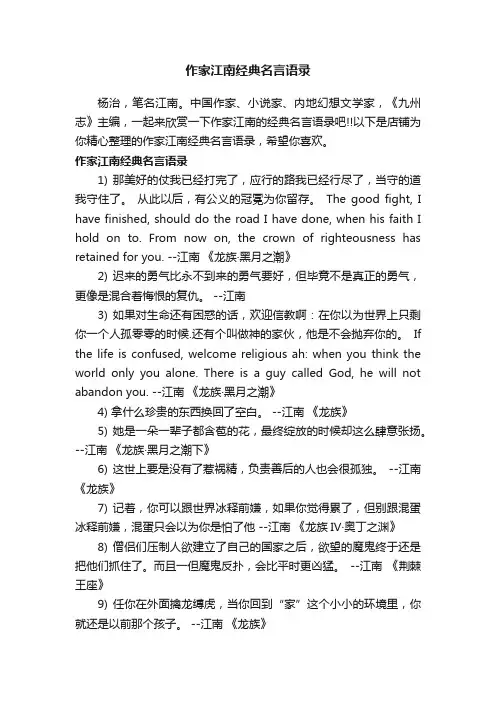 作家江南经典名言语录