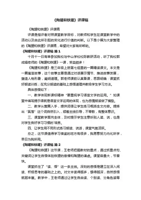 《陶罐和铁罐》评课稿