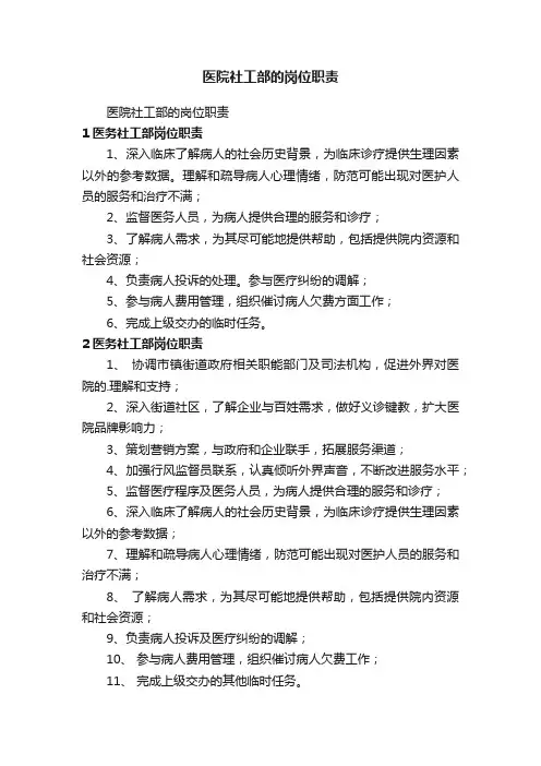 医院社工部的岗位职责