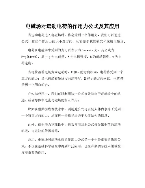 电磁场对运动电荷的作用力公式