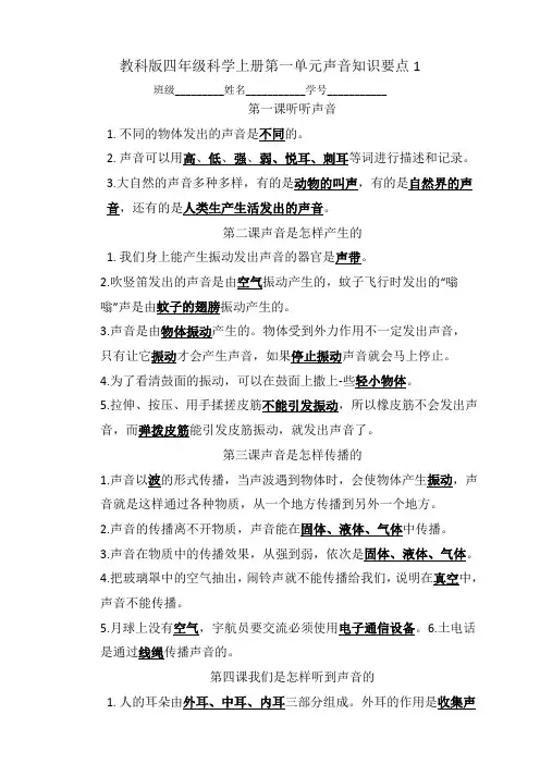 教科版小学四年级科学上册第一单元声音知识点总结(共4套)