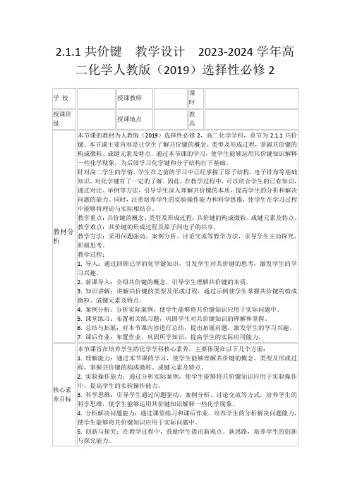 2.1.1共价键教学设计2023-2024学年高二化学人教版(2019)选择性必修2
