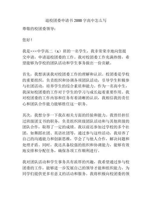 退校团委申请书2000字高中怎么写
