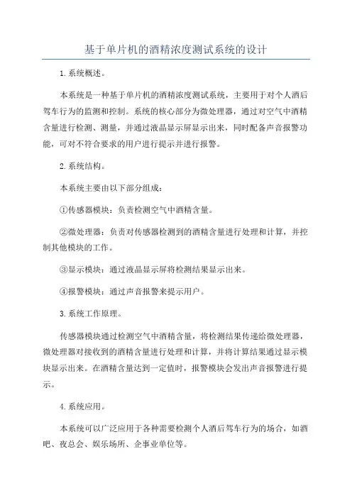基于单片机的酒精浓度测试系统的设计
