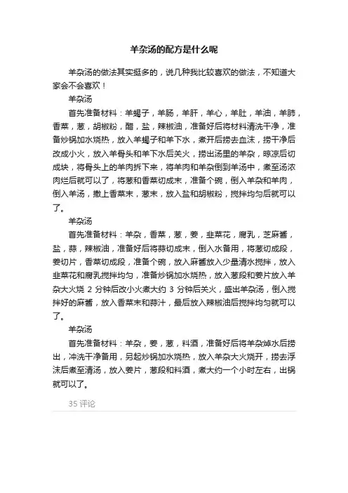 羊杂汤的配方是什么呢
