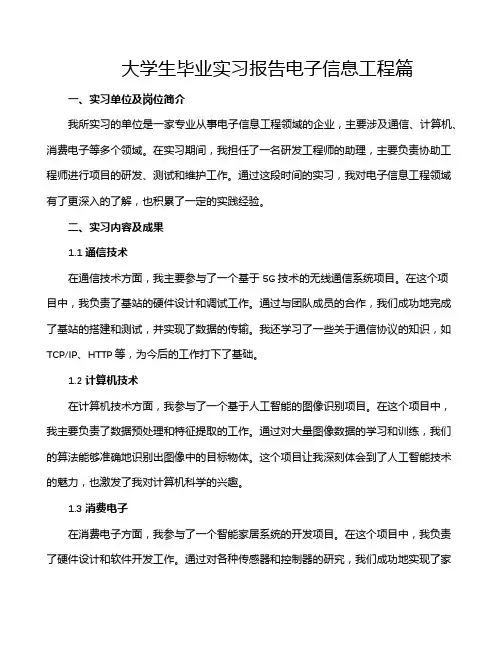 大学生毕业实习报告电子信息工程篇