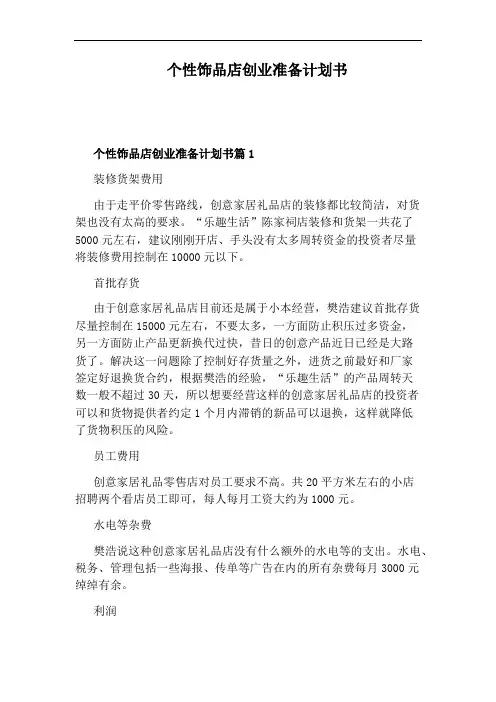 个性饰品店创业准备计划书