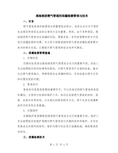 埋地钢质燃气管道的泄漏检测管理与技术