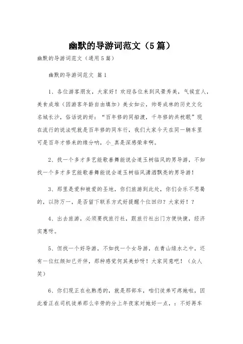 幽默的导游词范文(5篇)