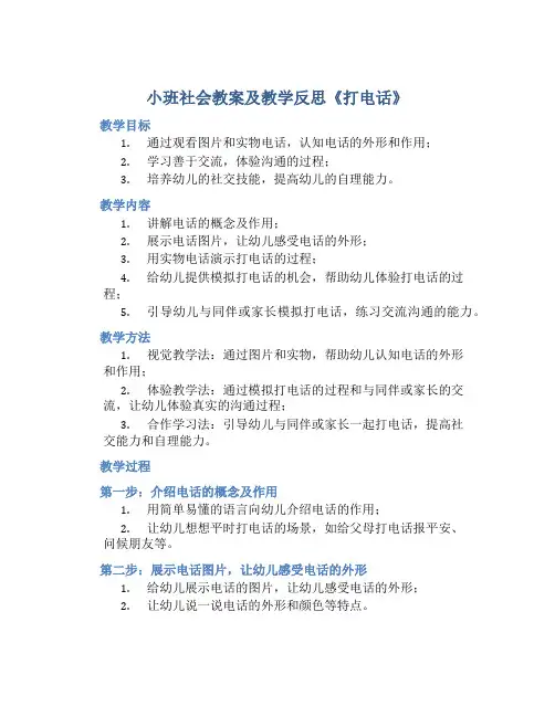 小班社会教案及教学反思《打电话》