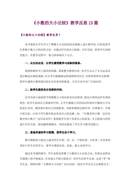 《小数的大小比较》教学反思13篇