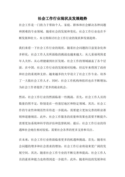 社会工作行业现状及发展趋势