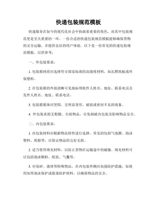 快递包装规范模板